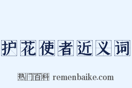 护花使者近义词是什么意思的图片